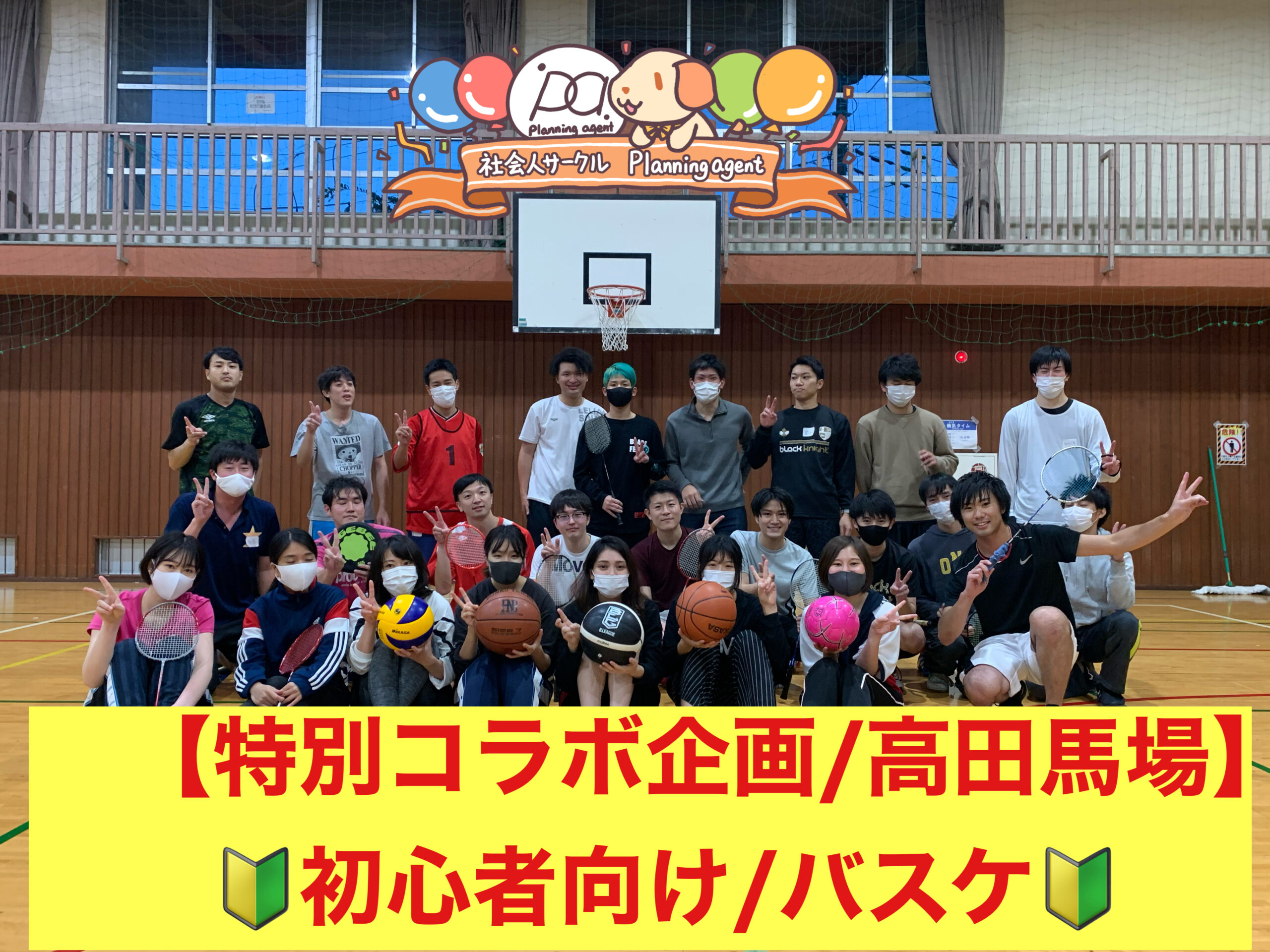 【特別レアコラボ企画/バスケ🔰高田馬場‼️】20代〜30代向けの社会人スポーツサークルの企画/新宿！